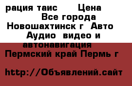 рация таис 41 › Цена ­ 1 500 - Все города, Новошахтинск г. Авто » Аудио, видео и автонавигация   . Пермский край,Пермь г.